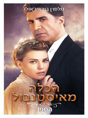 cover image of הכלה מאיסטנבול (The Bride from Istanbul)
